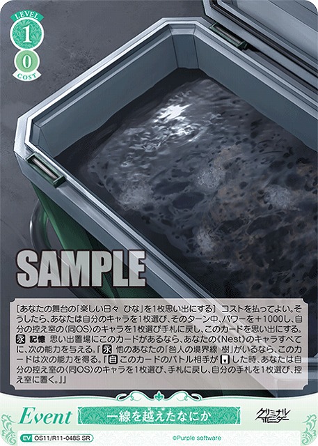 一線を越えたなにか(SR) 【OS11/R11-048SR】